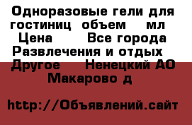 Одноразовые гели для гостиниц, объем 10 мл › Цена ­ 1 - Все города Развлечения и отдых » Другое   . Ненецкий АО,Макарово д.